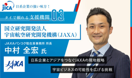 日系企業とアジアをつなぐJAXAの現地戦略 宇宙ビジネスの可能性を広げる挑戦