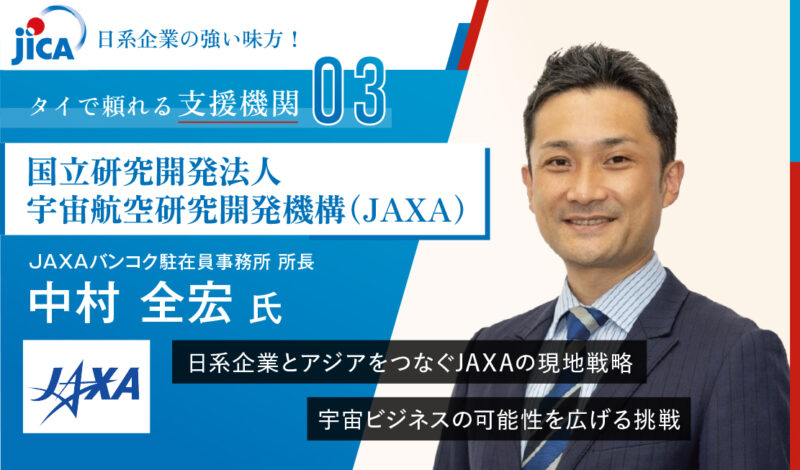 日系企業とアジアをつなぐJAXAの現地戦略 宇宙ビジネスの可能性を広げる挑戦