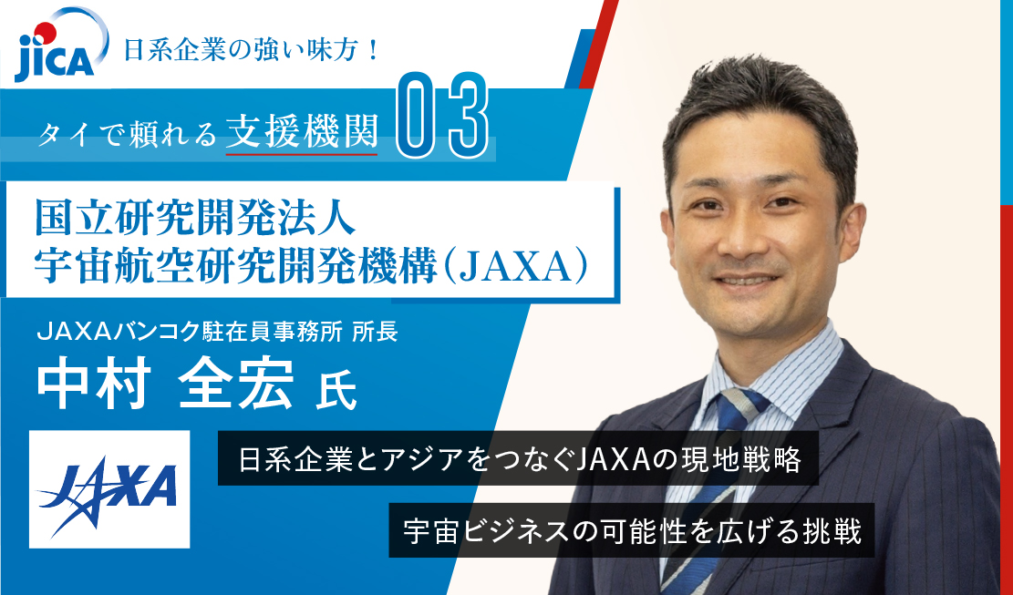 日系企業とアジアをつなぐJAXAの現地戦略 宇宙ビジネスの可能性を広げる挑戦
