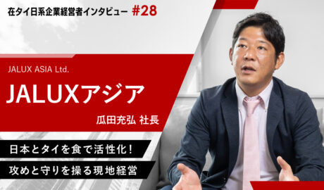 日本とタイを食で活性化！攻めと守りを操る現地経営 ～JALUXアジア瓜田充弘社長インタビュー