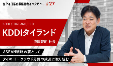 ASEAN戦略の要としてタイのIT・クラウド分野の成長に取り組む ～KDDIタイランド 浪岡智朗社長インタビュー～