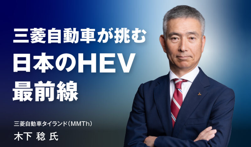 激動するタイ市場を走破せよ！ 三菱自動車が挑む日本のHEV最前線