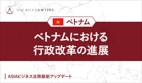 ベトナムにおける行政改革の進展