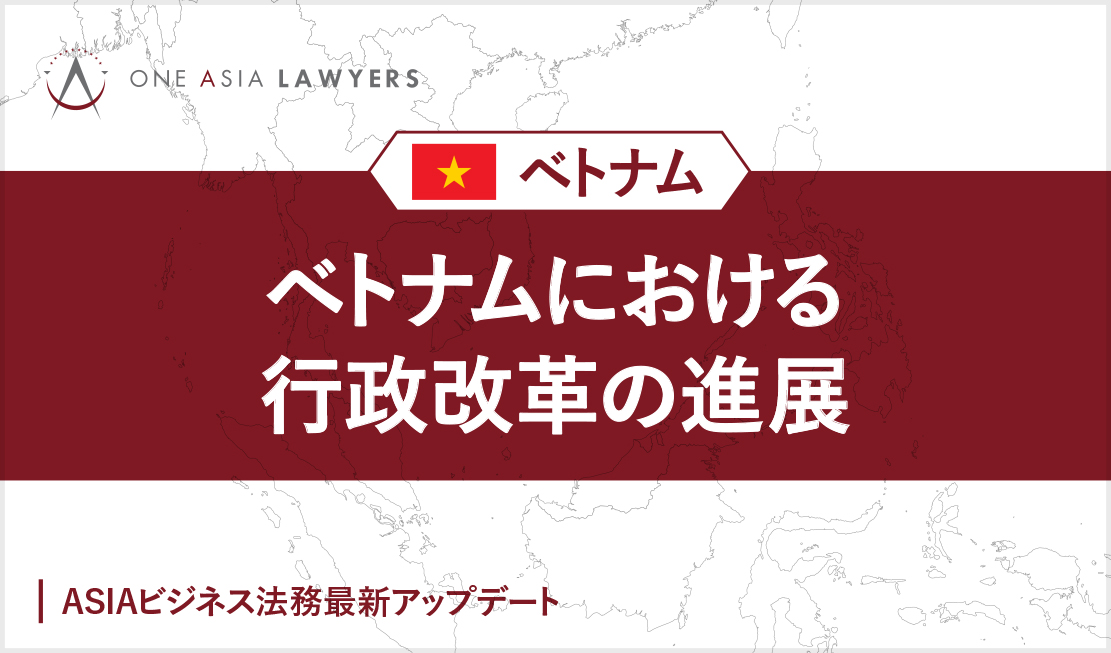 ベトナムにおける行政改革の進展