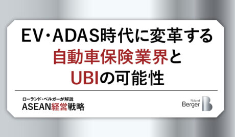 EV・ADAS時代に変革する自動車保険業界とUBIの可能性