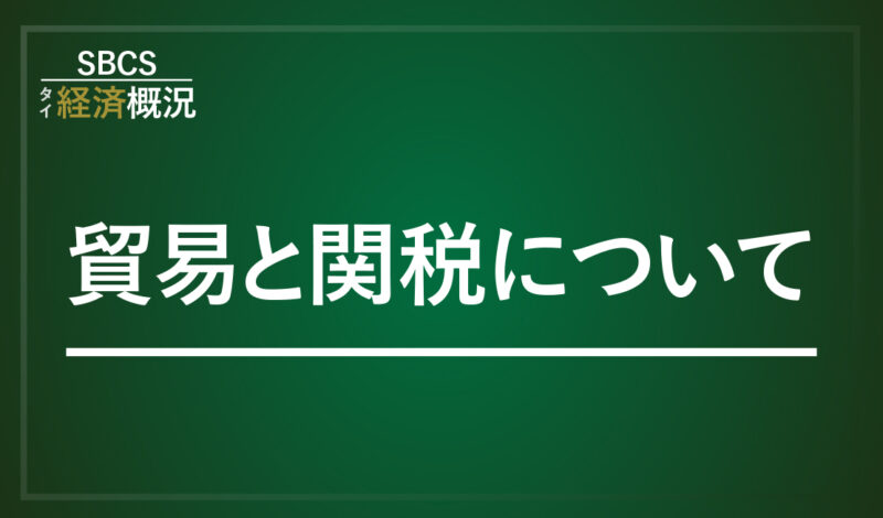 貿易と関税について