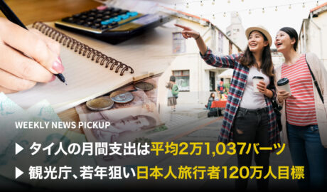 「タイ人の月間支出は平均2万1,037バーツ」「観光庁、若年狙い日本人旅行者120万人目標」