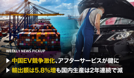 「中国EV競争激化、アフターサービスが鍵に」「輸出額は5.8％増も国内生産は2年連続で減」