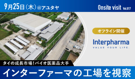9/25[木] タイの成長市場を徹底解剖！バイオ医薬品大手インターファーマを視察