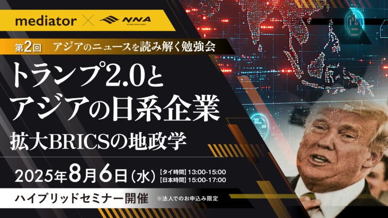 【開催終了】8/6[水] 第2回 アジアのニュースを読み解く勉強会 「トランプ2.0とアジアの日系企業～拡大BRICSの地政学～」