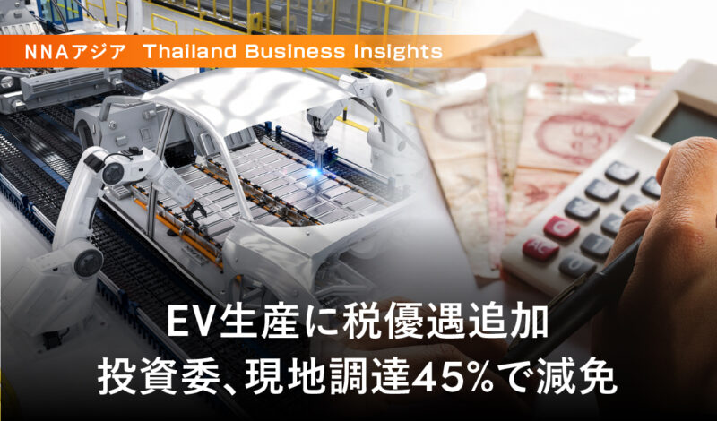 EV生産に税優遇追加 ～投資委、現地調達45％で減免～