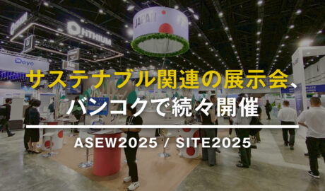 サステナブル関連の展示会、バンコクで続々開催～ASEW2025 / SITE2025
