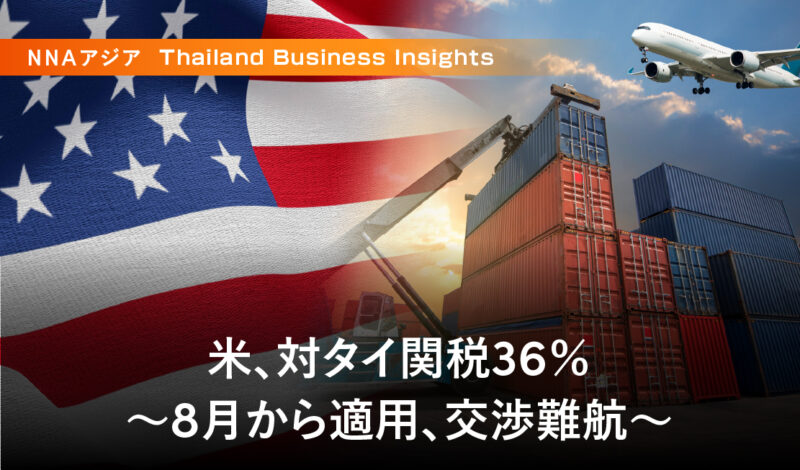 米、対タイ関税36％ ～8月から適用、交渉難航～