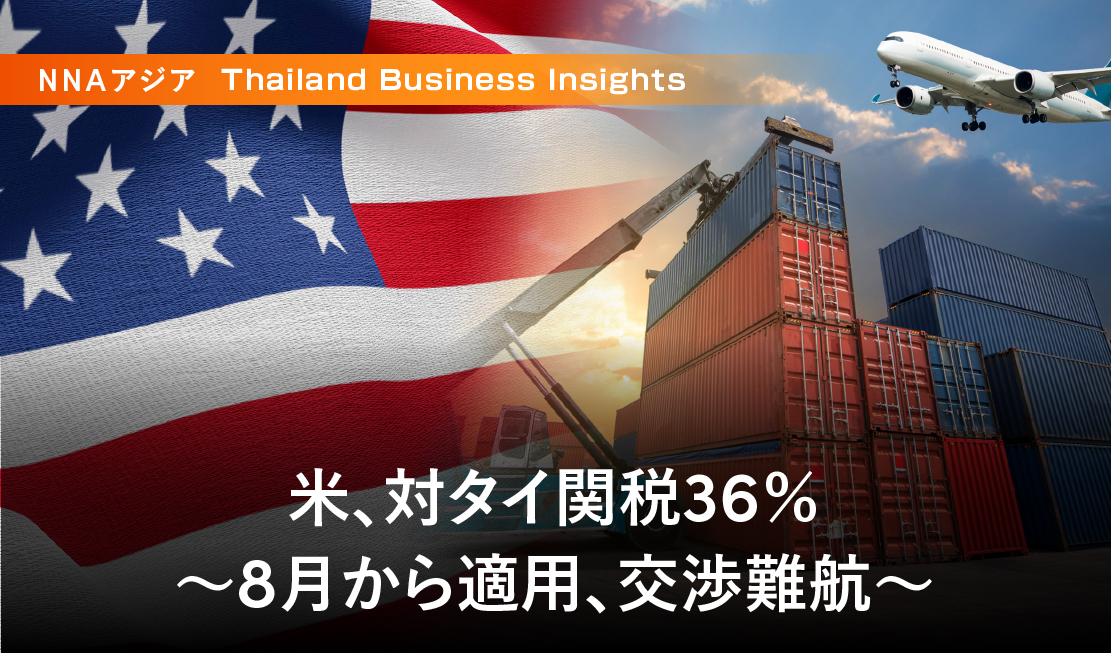 米、対タイ関税36％ ～8月から適用、交渉難航～