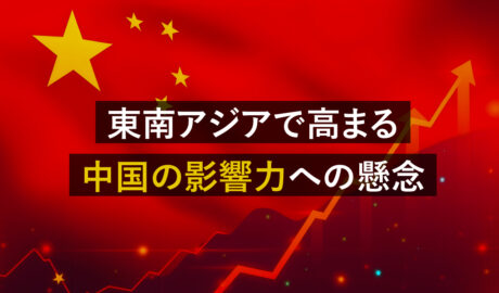 東南アジアで高まる中国の影響力への懸念