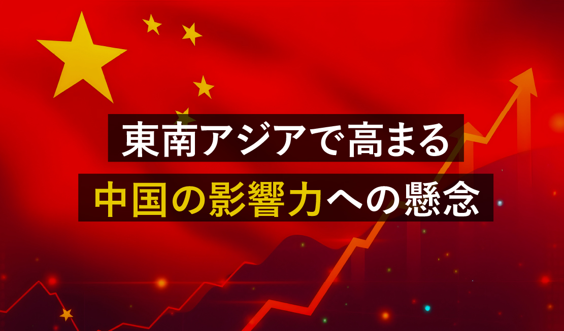 東南アジアで高まる中国の影響力への懸念 - THAIBIZ