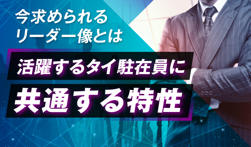 活躍するタイ駐在員に共通する特性 ～今求められるリーダー像とは