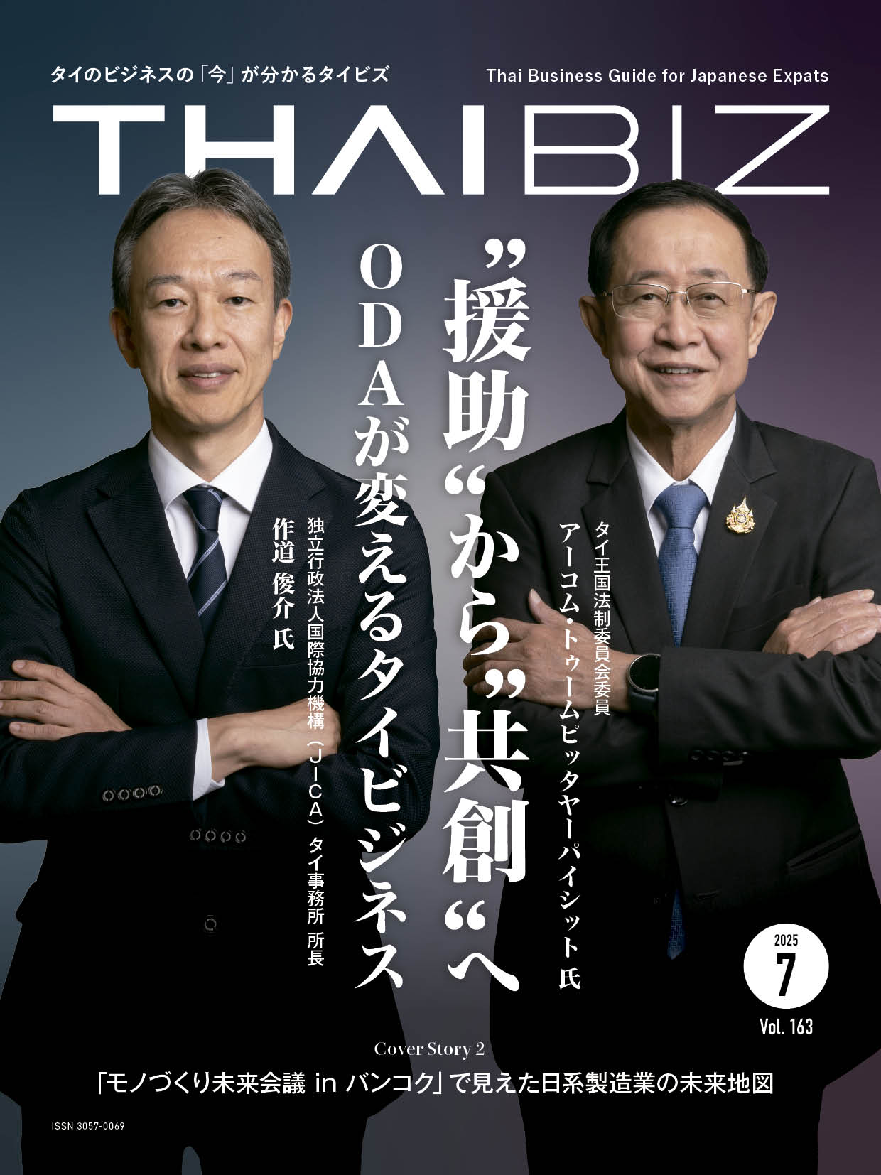 THAIBIZ No.163 2025年7月発行
