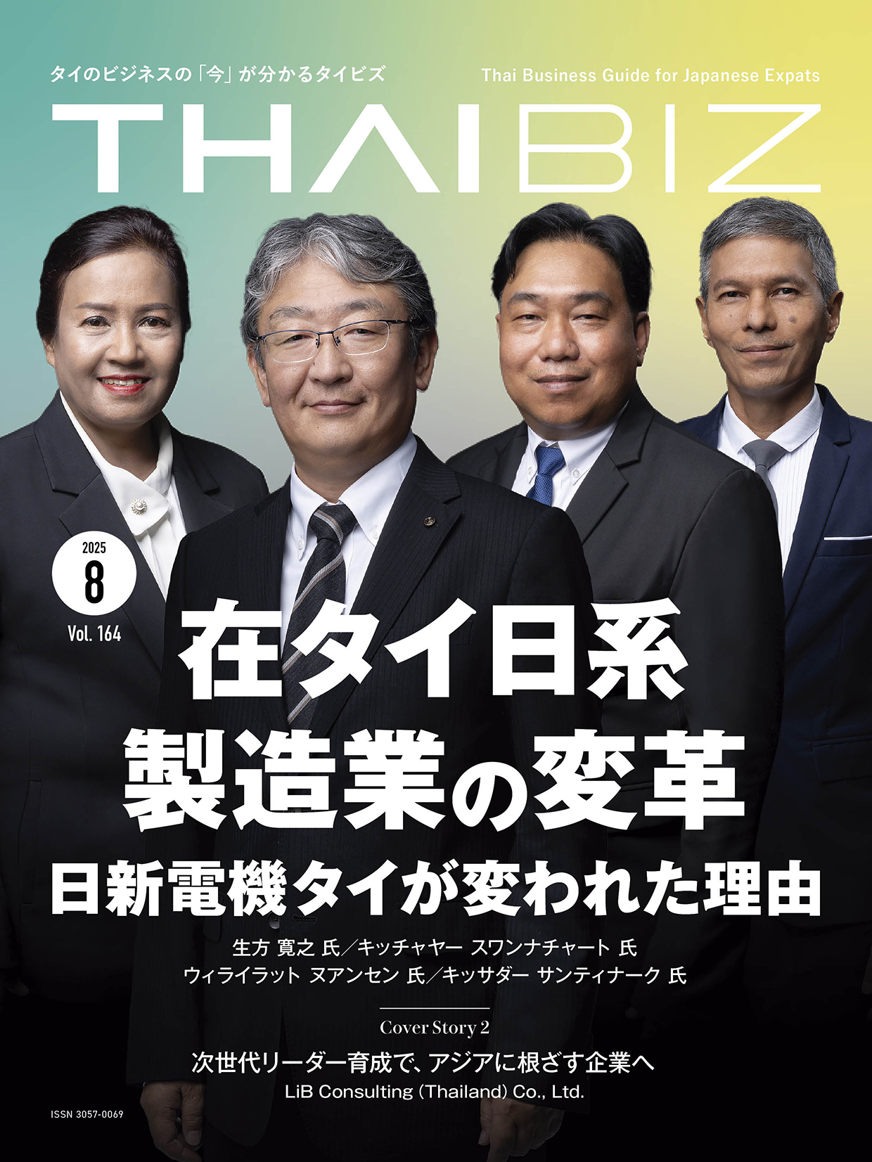 THAIBIZ No.164 2025年8月発行