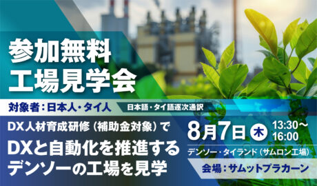 8/7[木] デジタル技術を活用した工場改革を体感！「DX人材育成研修（補助金対象）」でDXと自動化を推進するデンソーの工場を見学