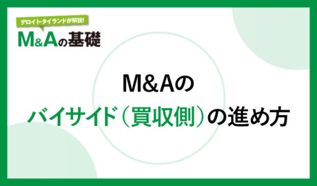 M&Aのバイサイド（買収側）の進め方