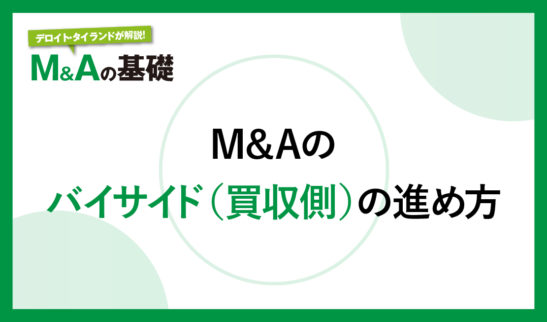 大学 割引 M&Aのバイサイド（買収側）の進め方 - THAIBIZ ビジネス・経済