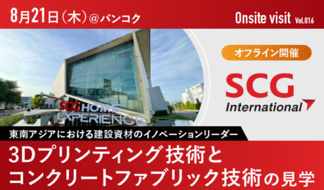 8/21[木] SCGの次世代建設ソリューション「3Dプリンティングとスマート建材」の実用例を現地で学ぶ