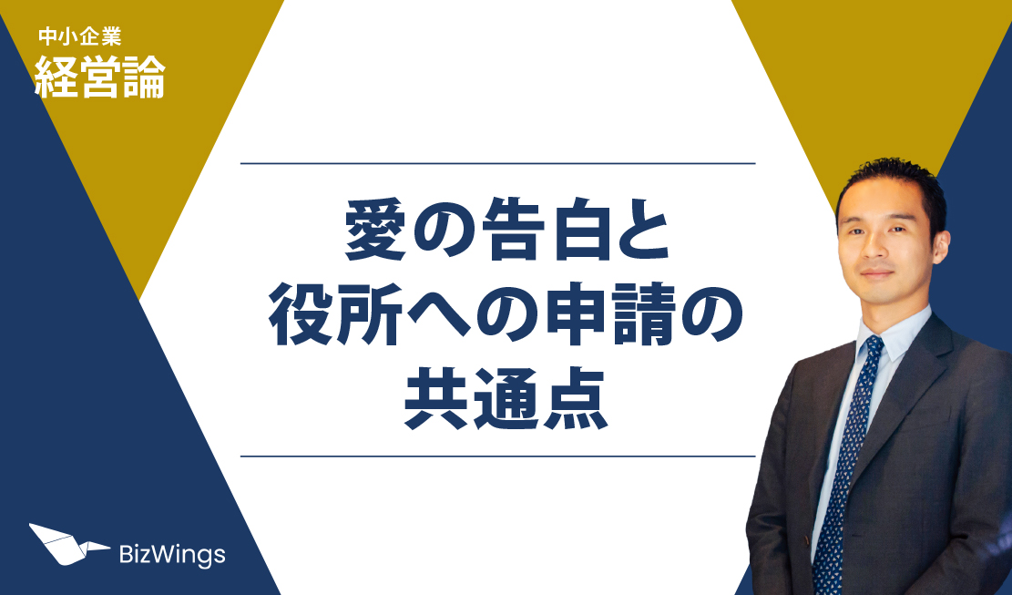 愛の告白と役所への申請の共通点