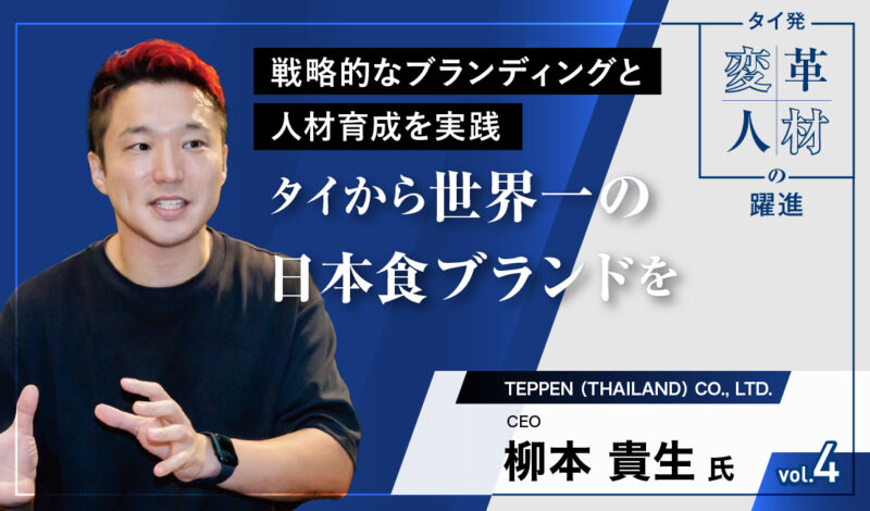 戦略的なブランディングと人材育成を実践 タイから世界一の日本食ブランドを