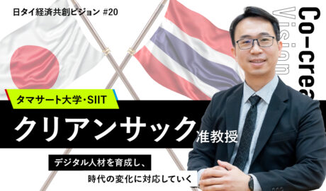 デジタル人材を育成し、時代の変化に対応していく 〜タマサート大学・SIITのクリアンサック准教授インタビュー