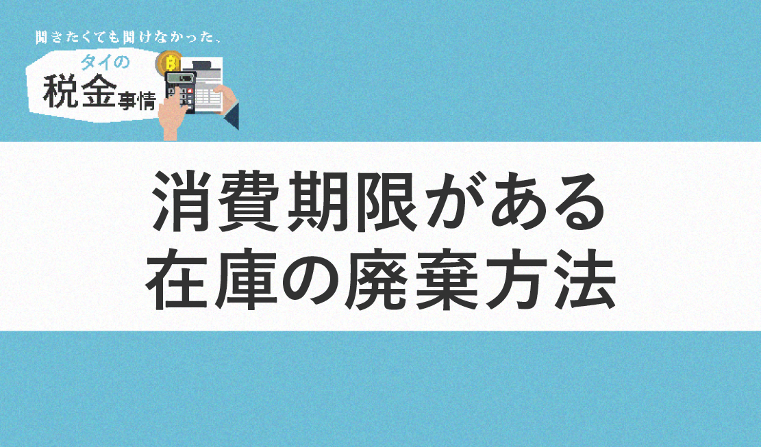 消費期限がある在庫の廃棄方法