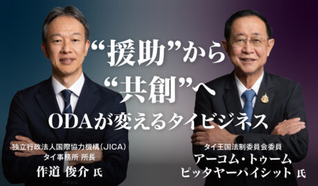 “援助”から“共創”へ ODAが変えるタイビジネス