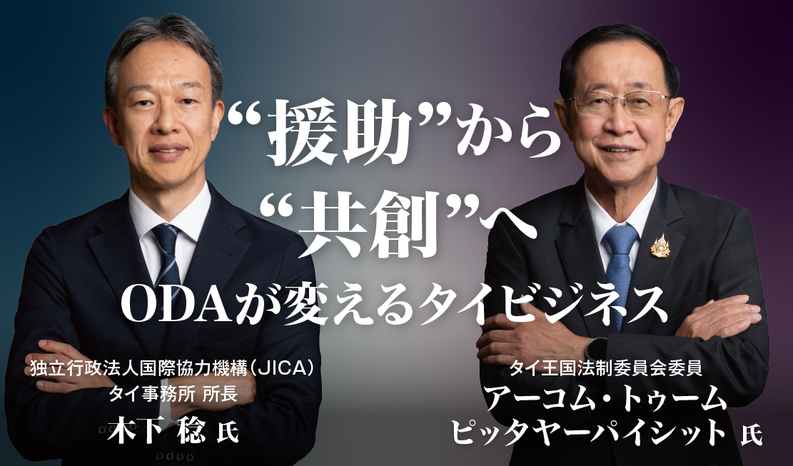 “援助”から“共創”へ ODAが変えるタイビジネス