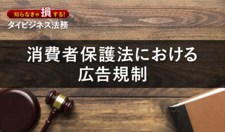 消費者保護法における広告規制