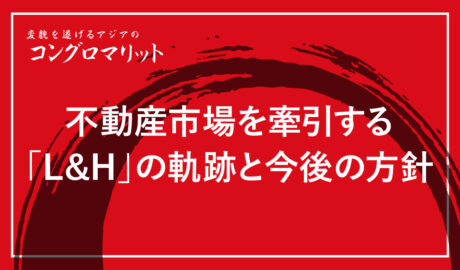 不動産市場を牽引する「L&H」の軌跡と今後の方針