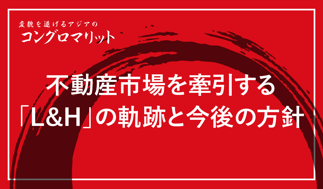 不動産市場を牽引する「L&H」の軌跡と今後の方針