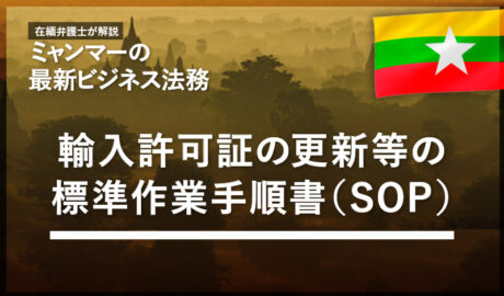 輸入許可証の更新等の標準作業手順書（SOP）