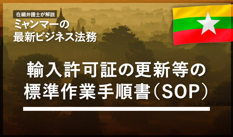 輸入許可証の更新等の標準作業手順書（SOP）