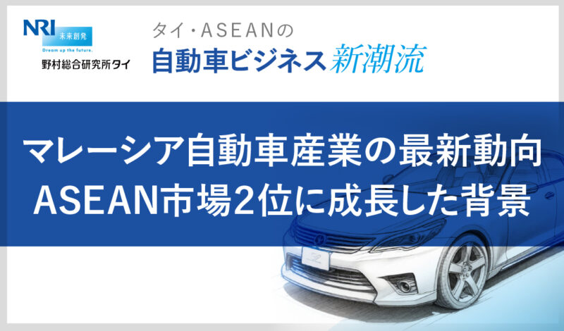 マレーシア自動車産業の最新動向 ASEAN市場2位に成長した背景