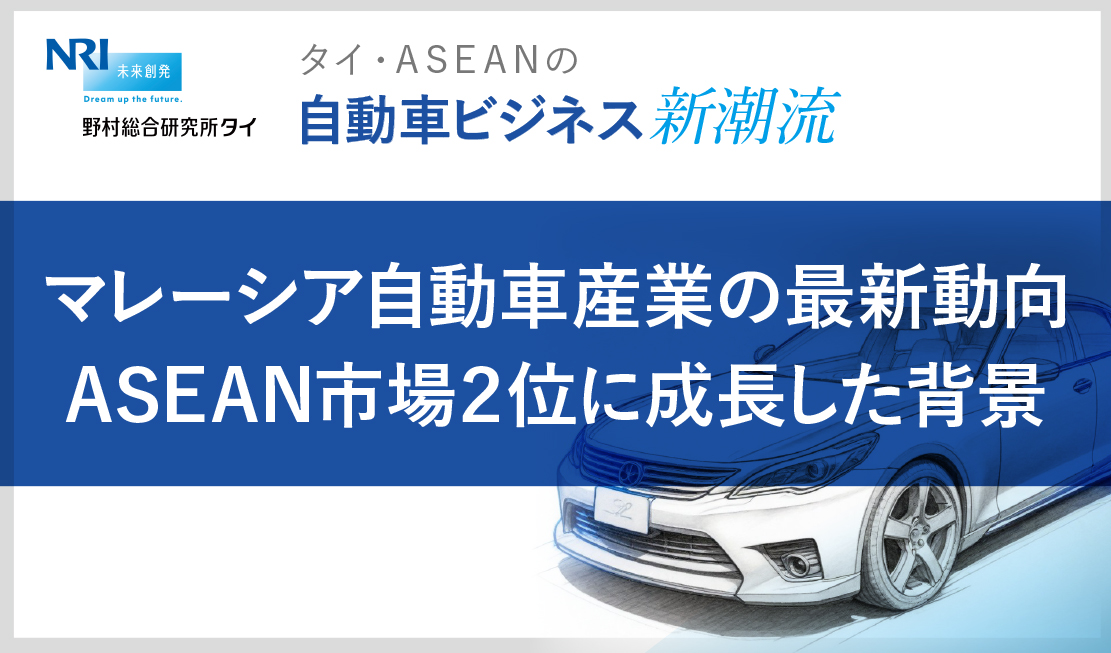 マレーシア自動車産業の最新動向 ASEAN市場2位に成長した背景
