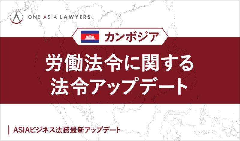 カンボジア 労働法令に関する法令アップデート