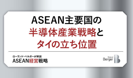 ASEAN主要国の半導体産業戦略とタイの立ち位置
