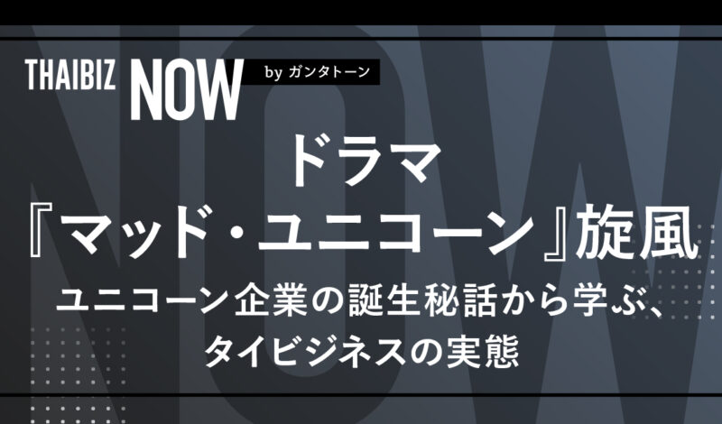 ドラマ『マッド・ユニコーン』旋風 ユニコーン企業の誕生秘話から学ぶ、タイビジネスの実態