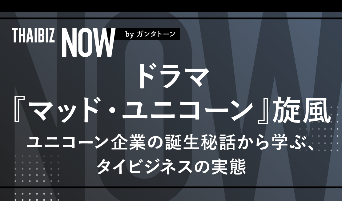 ドラマ『マッド・ユニコーン』旋風 ユニコーン企業の誕生秘話から学ぶ、タイビジネスの実態