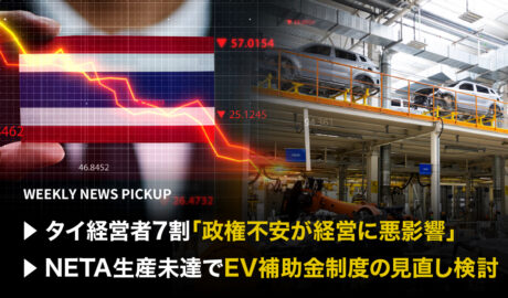 「タイ経営者7割、政権不安が経営に悪影響」「NETA生産未達でEV補助金制度の見直し検討」