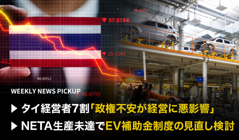 「タイ経営者7割、政権不安が経営に悪影響」「NETA生産未達でEV補助金制度の見直し検討」