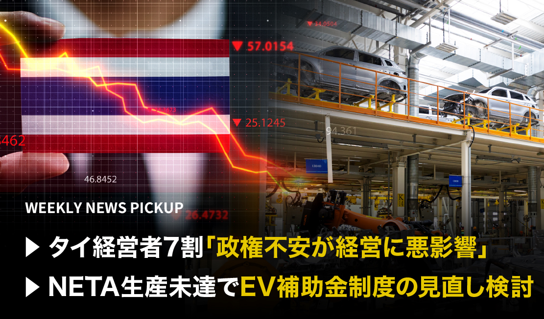 「タイ経営者7割、政権不安が経営に悪影響」「NETA生産未達でEV補助金制度の見直し検討」