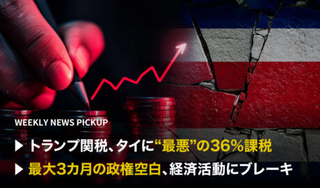 「トランプ関税、タイに“最悪”の36%課税」「最大3カ月の政権空白、経済活動にブレーキ」