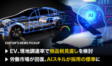 「EV、現地調達率で物品税見直しを検討」「労働市場が回復、AIスキルが採用の標準に」