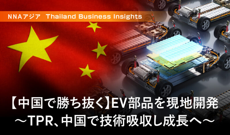 【中国で勝ち抜く】EV部品を現地開発 ～TPR、中国で技術吸収し成長へ～
